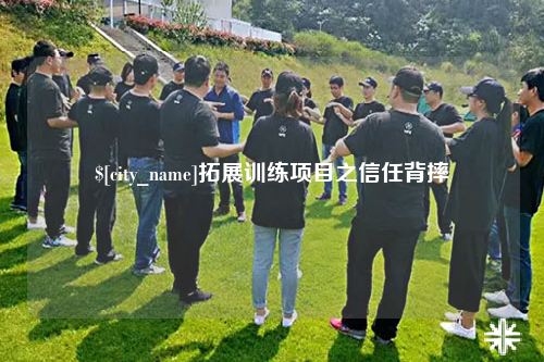 赣州拓展训练项目之信任背摔