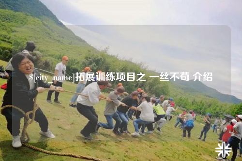 赣州拓展训练项目之 一丝不苟 介绍
