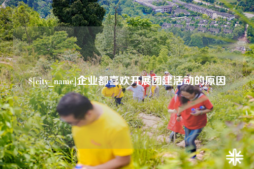 赣州企业都喜欢开展团建活动的原因